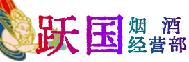 郑州市中牟县烟酒回收:茅台酒,酒瓶,洋酒,名酒,冬虫夏草,老酒,郑州市中牟县跃国烟酒经营部