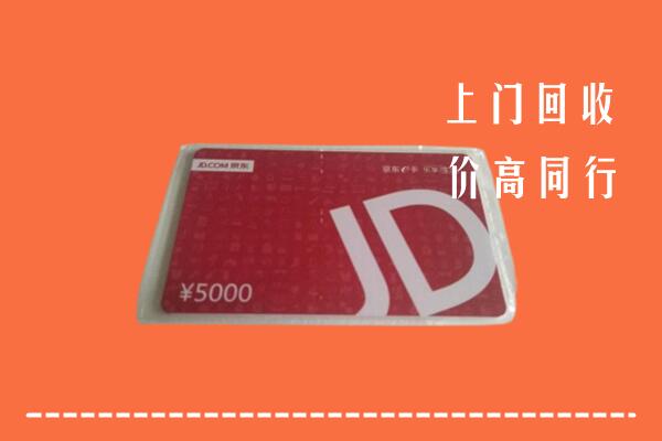 高价求购：郑州市中牟县回收京东卡