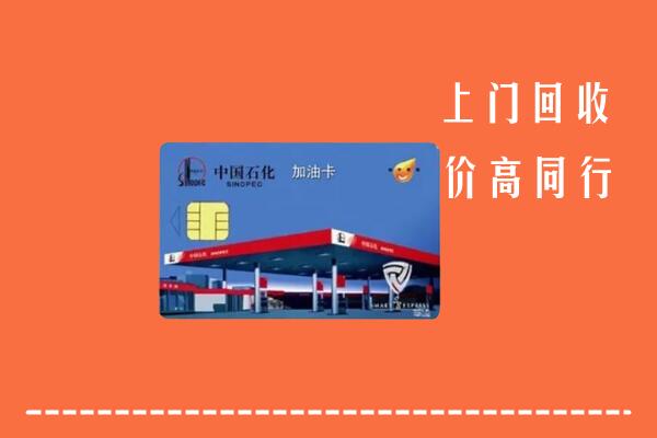 郑州市中牟县回收加油卡