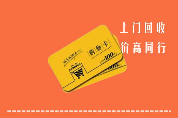 郑州市中牟县高价回收购物卡